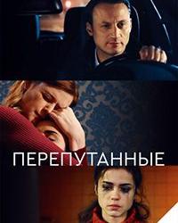 Перепутанные (2017) смотреть онлайн